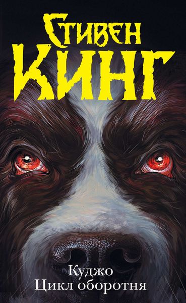 Обложка книги  «Куджо. Цикл оборотня»