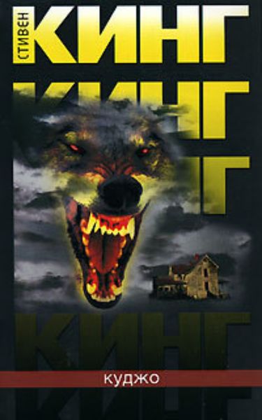 Обложка книги  «Куджо»