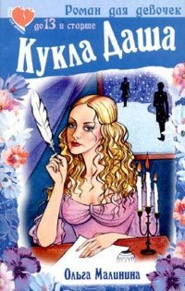 Обложка книги  «Кукла Даша»