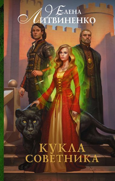 Обложка книги  «Кукла советника»