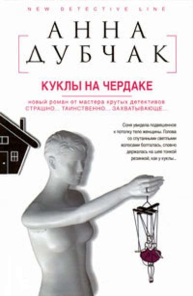 Обложка книги  «Куклы на чердаке»