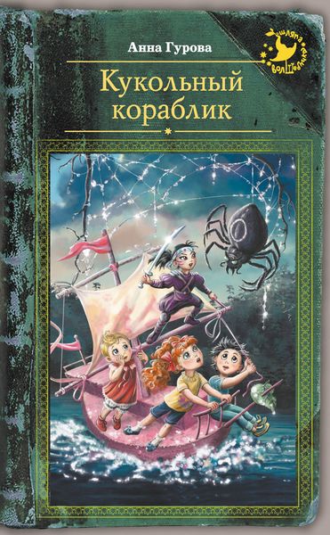 Обложка книги  «Кукольный кораблик»