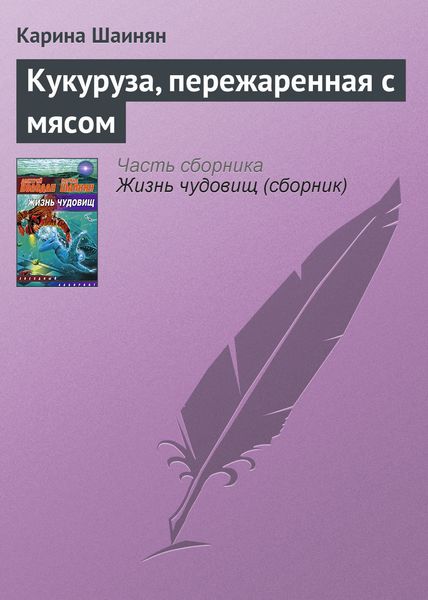 Обложка книги  «Кукуруза, пережаренная с мясом»