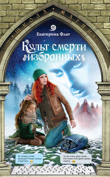 Обложка книги  «Культ смерти избранных»