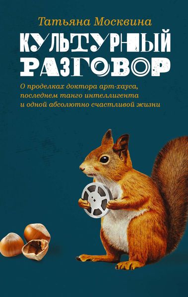 Обложка книги  «Культурный разговор: эссе, заметки и беседы»