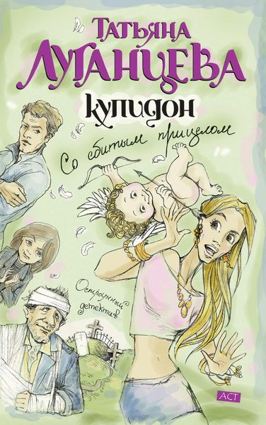 Обложка книги  «Купидон со сбитым прицелом»