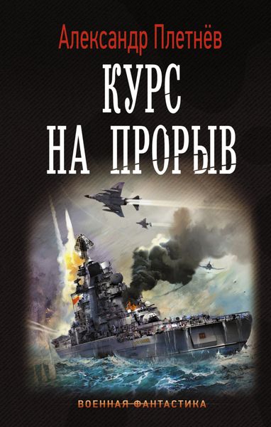 Обложка книги  «Курс на прорыв»