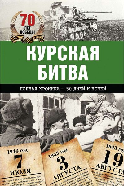Обложка книги  «Курская битва. Полная хроника – 50 дней и ночей»