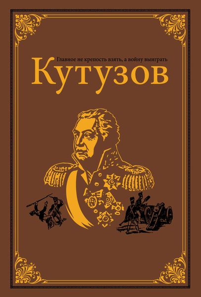 Обложка книги  «Кутузов»