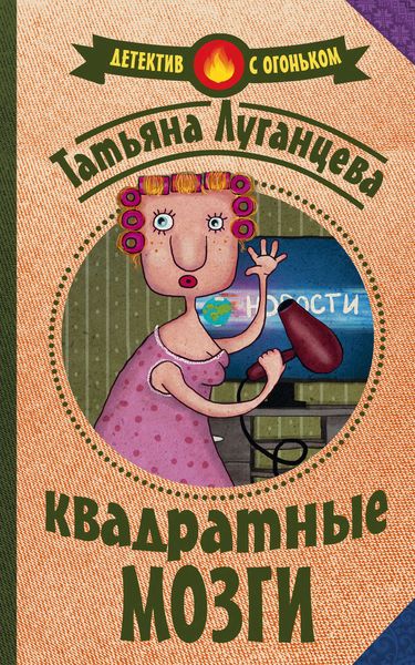 Обложка книги  «Квадратные мозги»