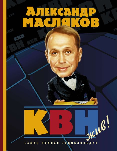 Обложка книги  «КВН – жив!»