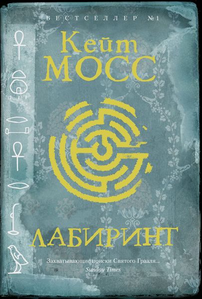 Обложка книги  «Лабиринт»