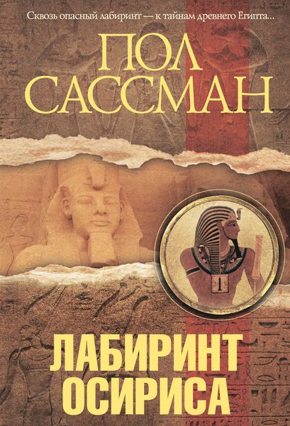 Обложка книги  «Лабиринт Осириса»