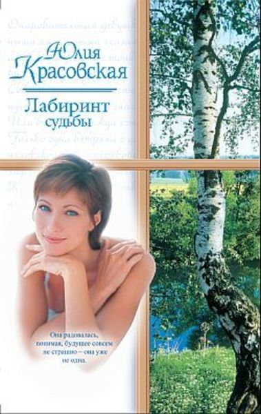 Обложка книги  «Лабиринт судьбы»