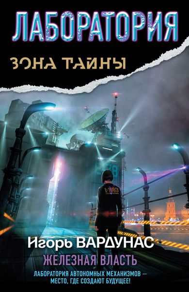 Обложка книги  «Лаборатория. Железная власть»