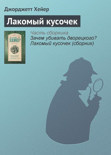 Обложка книги  «Лакомый кусочек»