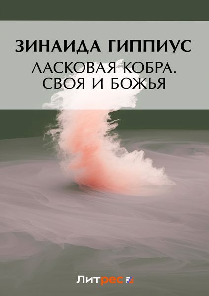 Обложка книги  «Ласковая кобра. Своя и Божья»