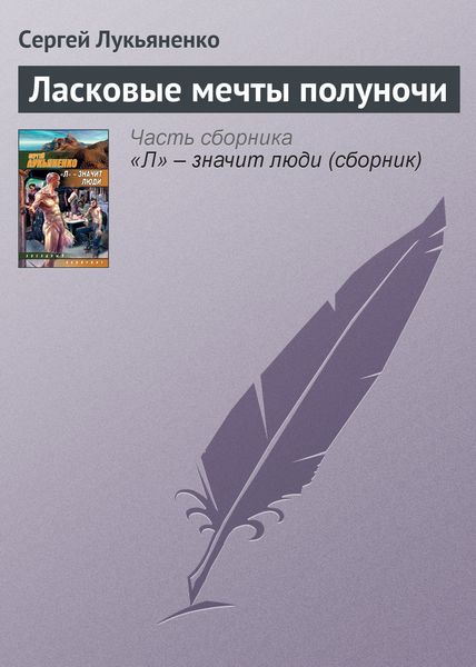 Обложка книги  «Ласковые мечты полуночи»