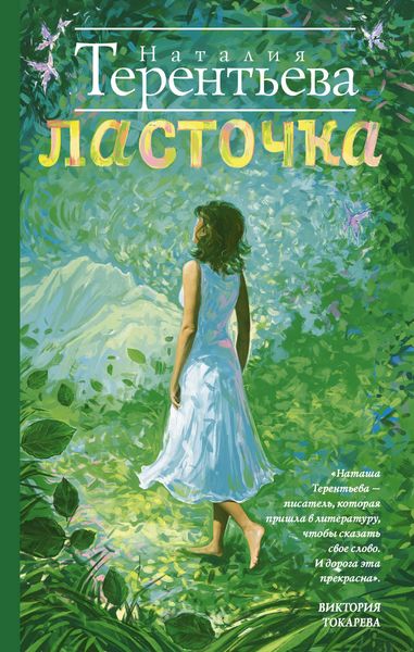 Обложка книги  «Ласточка»