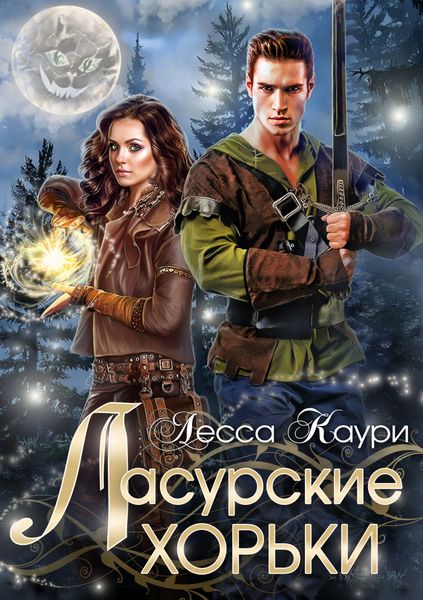 Обложка книги  «Ласурские хорьки»