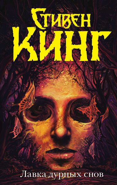 Обложка книги  «Лавка дурных снов»