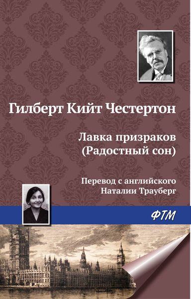 Обложка книги  «Лавка призраков (Радостный сон)»