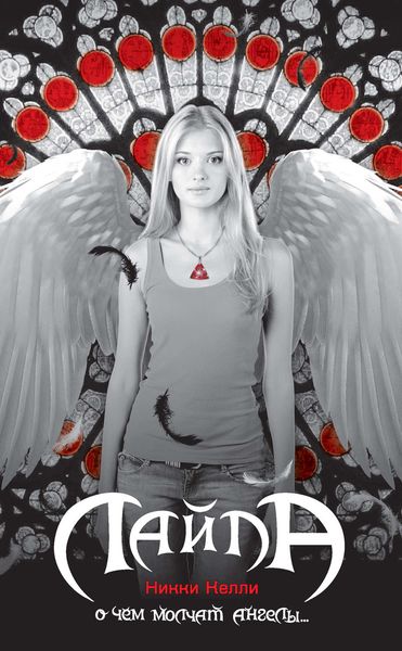 Обложка книги  «Лайла»