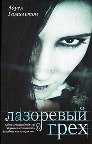 Обложка книги  «Лазоревый грех»
