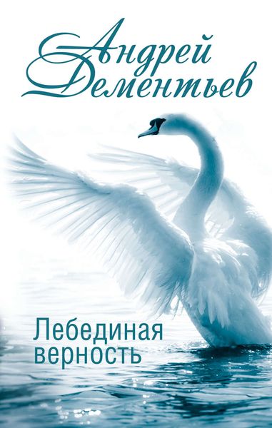 Обложка книги  «Лебединая верность»