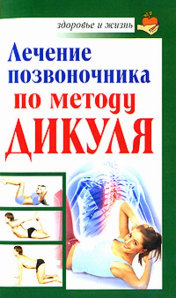 Обложка книги  «Лечение позвоночника по методу Дикуля»