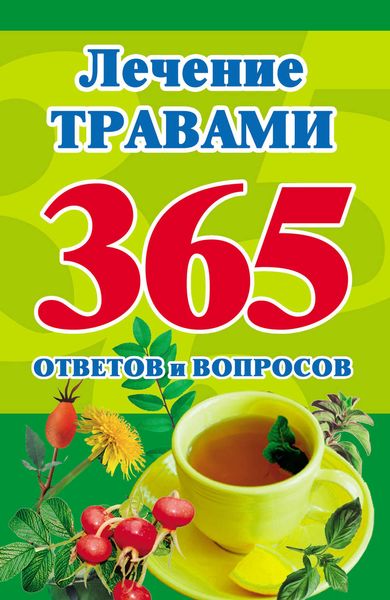 Обложка книги  «Лечение травами. 365 ответов и вопросов»