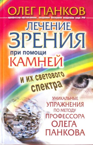 Обложка книги  «Лечение зрения при помощи камней и их светового спектра. Уникальные упражнения по методу профессора Олега Панкова»