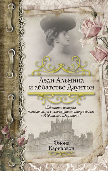 Обложка книги  «Леди Альмина и аббатство Даунтон»