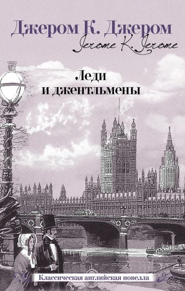 Обложка книги  «Леди и джентльмены»