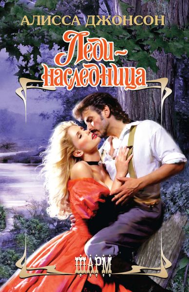 Обложка книги  «Леди-наследница»