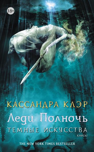 Обложка книги  «Леди полночь»