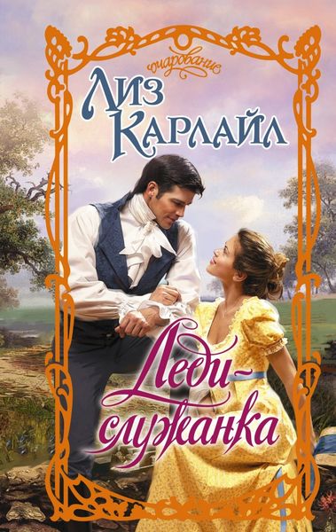 Обложка книги  «Леди-служанка»