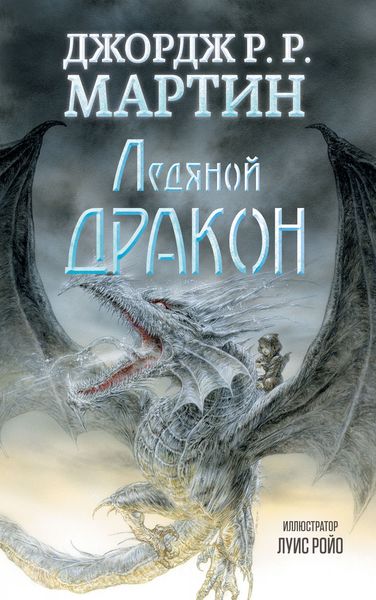 Обложка книги  «Ледяной дракон»