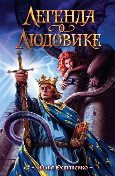 Обложка книги  «Легенда о Людовике»
