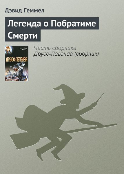 Обложка книги  «Легенда о Побратиме Смерти»