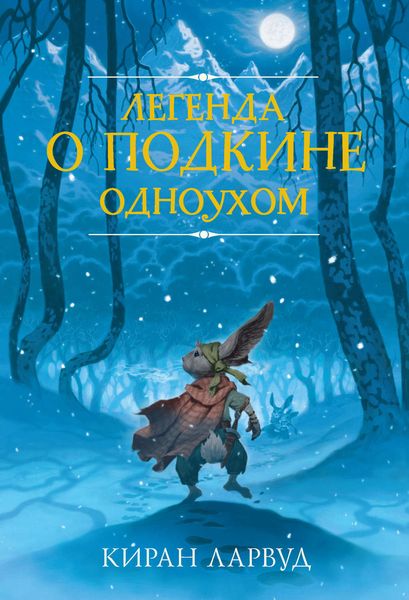 Обложка книги  «Легенда о Подкине Одноухом»