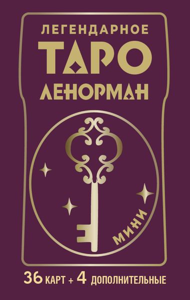 Обложка книги  «Легендарное таро Ленорман. Мини. 36 карт + 4 дополнительные»