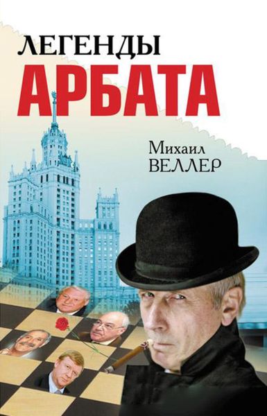 Обложка книги  «Легенды Арбата»