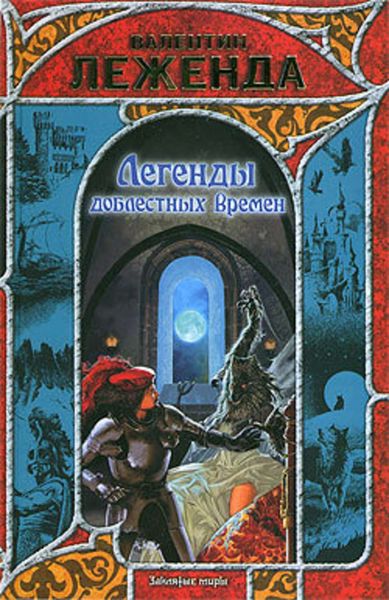 Обложка книги  «Легенды доблестных времен»