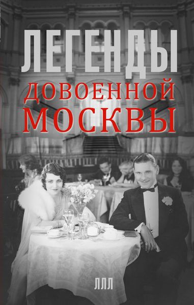 Обложка книги  «Легенды довоенной Москвы»