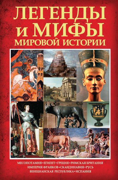Обложка книги  «Легенды и мифы мировой истории»