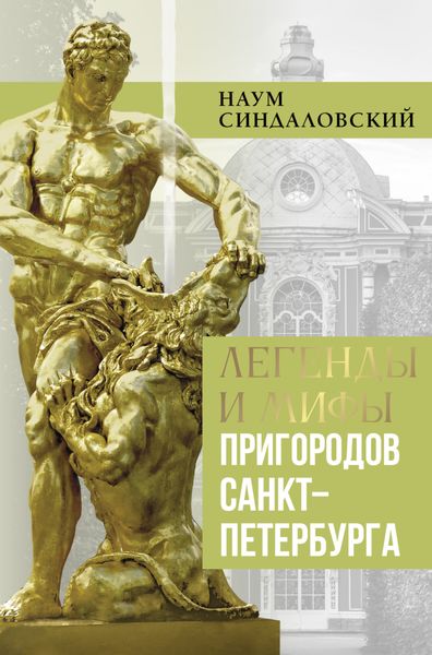 Обложка книги  «Легенды и мифы пригородов Санкт-Петербурга»
