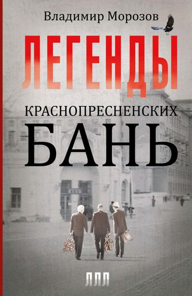 Обложка книги  «Легенды Краснопресненских бань»
