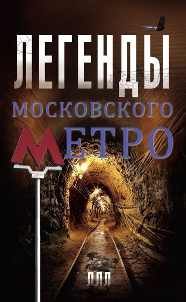 Обложка книги  «Легенды московского метро»