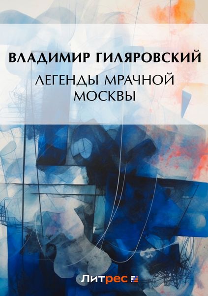 Обложка книги  «Легенды мрачной Москвы»